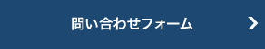 問い合わせフォーム